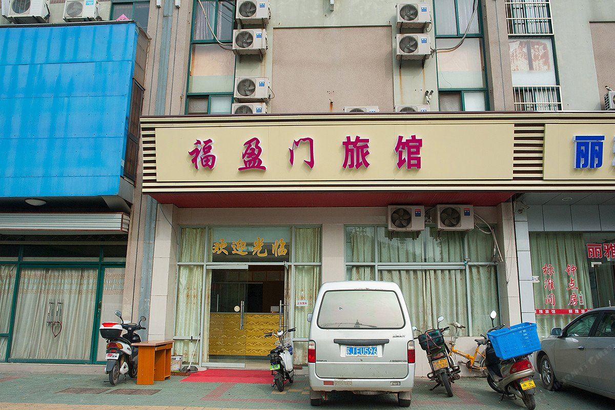 南通福盈门旅馆