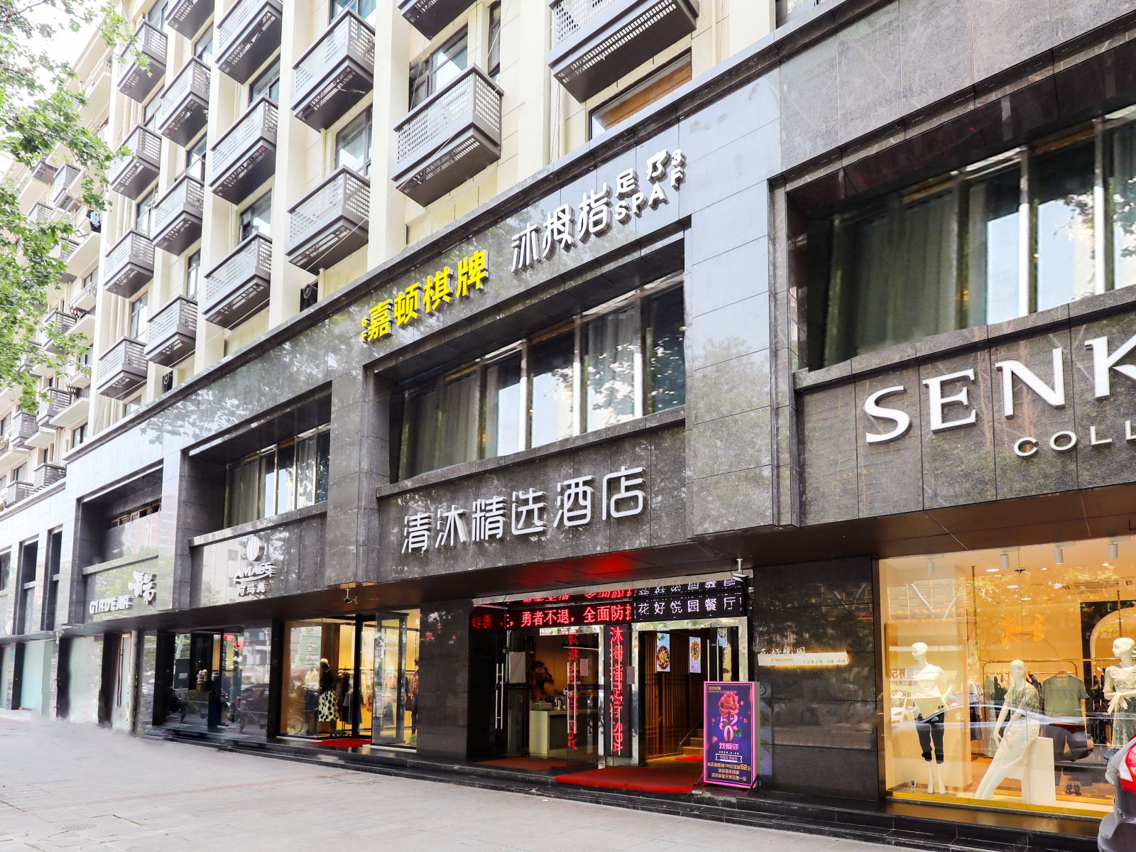 清沐精选酒店(南京湖南路步行街店)