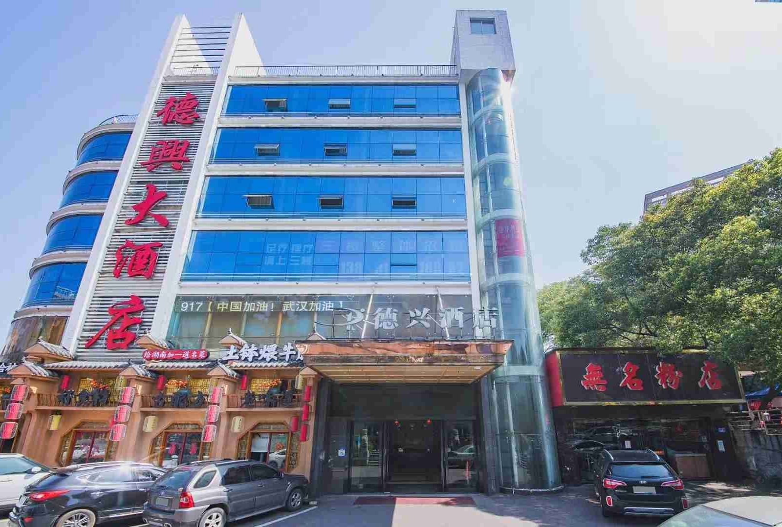 长沙德兴大酒店