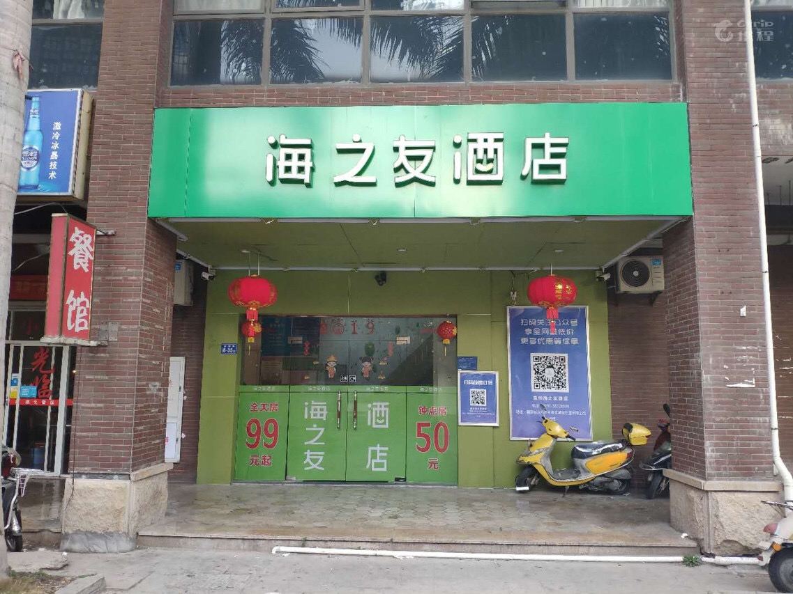 厦门海之友酒店