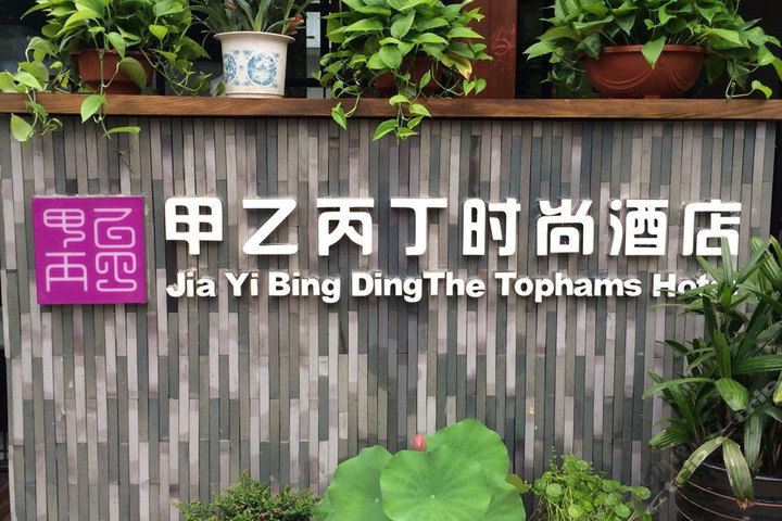 杭州甲乙丙丁时尚酒店
