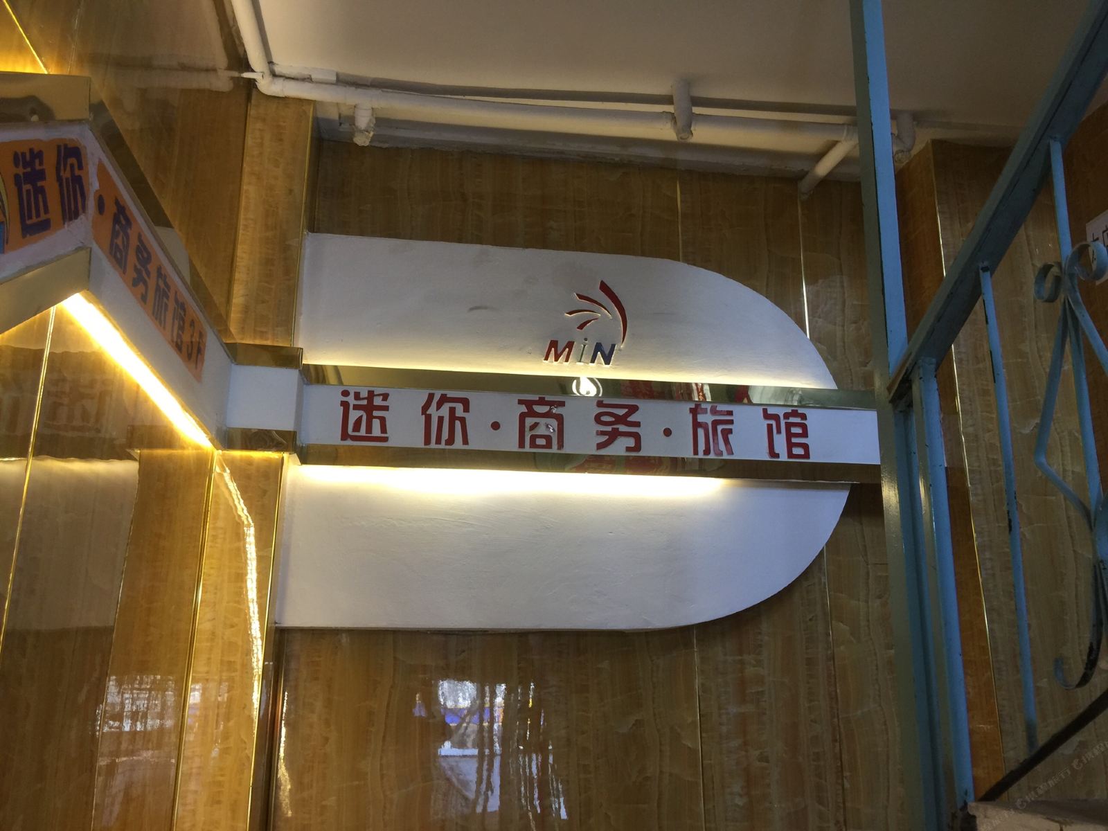 兰州迷你旅馆