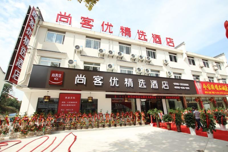 尚客优精选酒店(九华山风景区店)