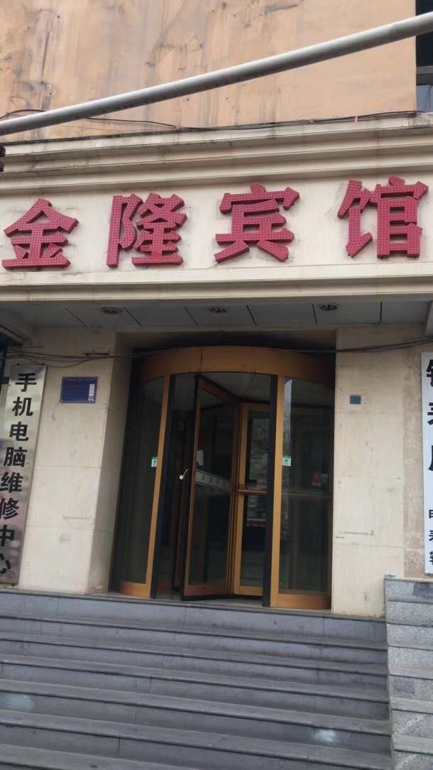 金隆宾馆(西宁小桥店)