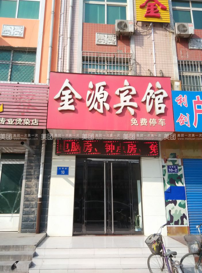 晋州金源宾馆