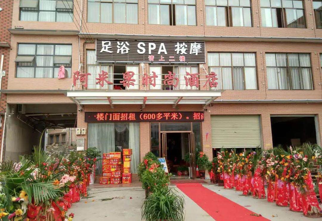 长沙县阿米果时尚酒店