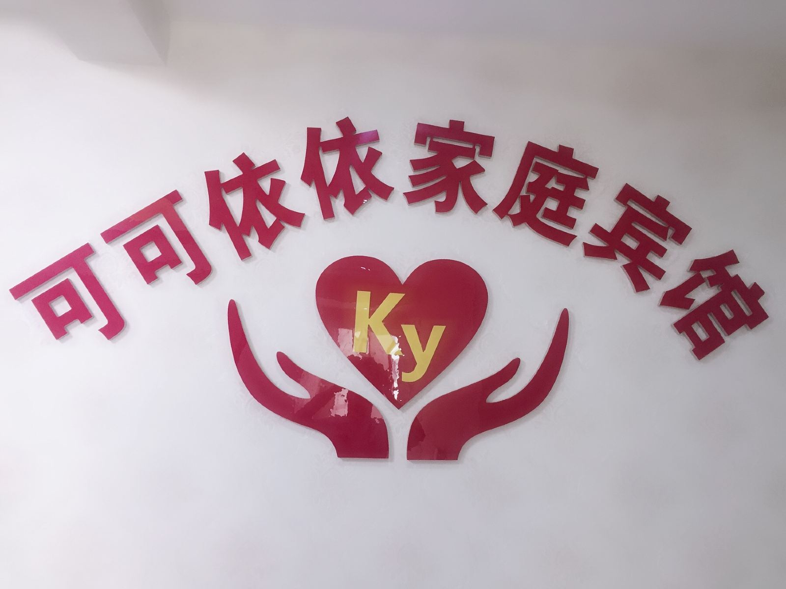 西宁可可依依家庭宾馆