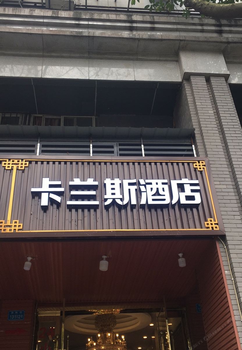 重庆卡兰斯酒店