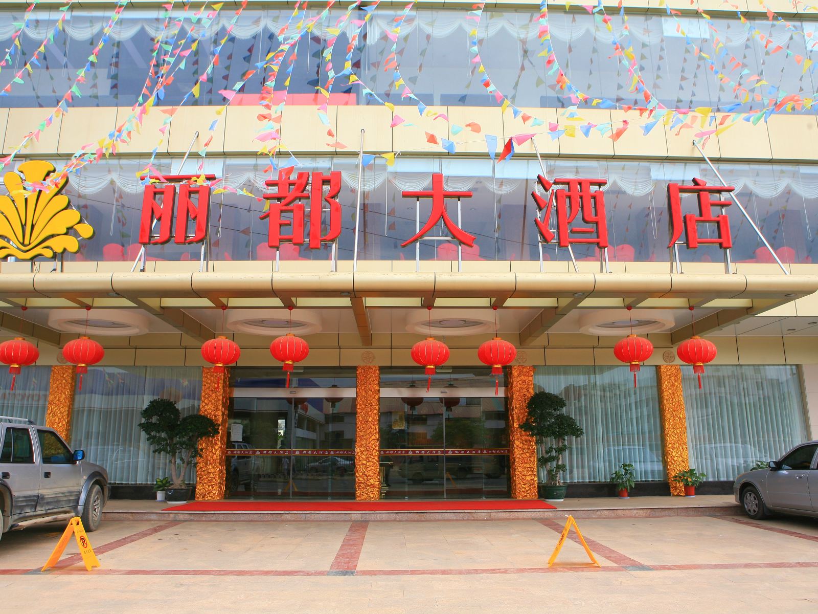 龙岩丽都大酒店