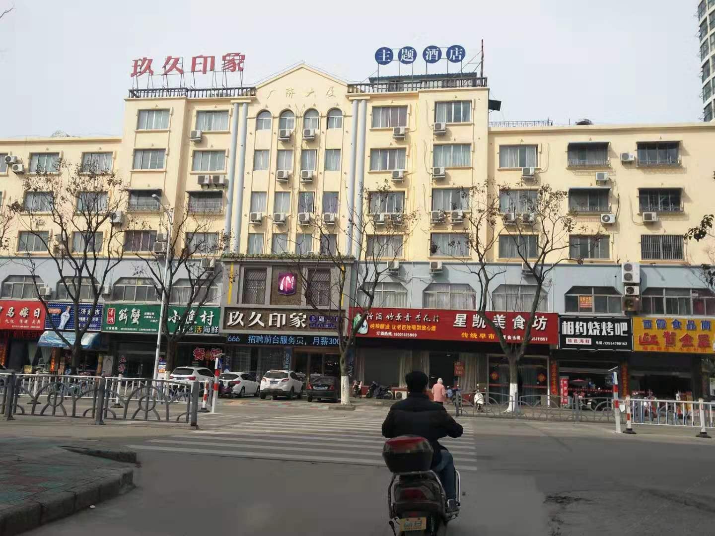 东台玖久印象主题酒店