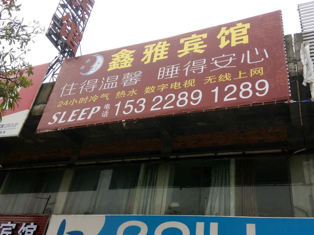 东莞鑫雅宾馆