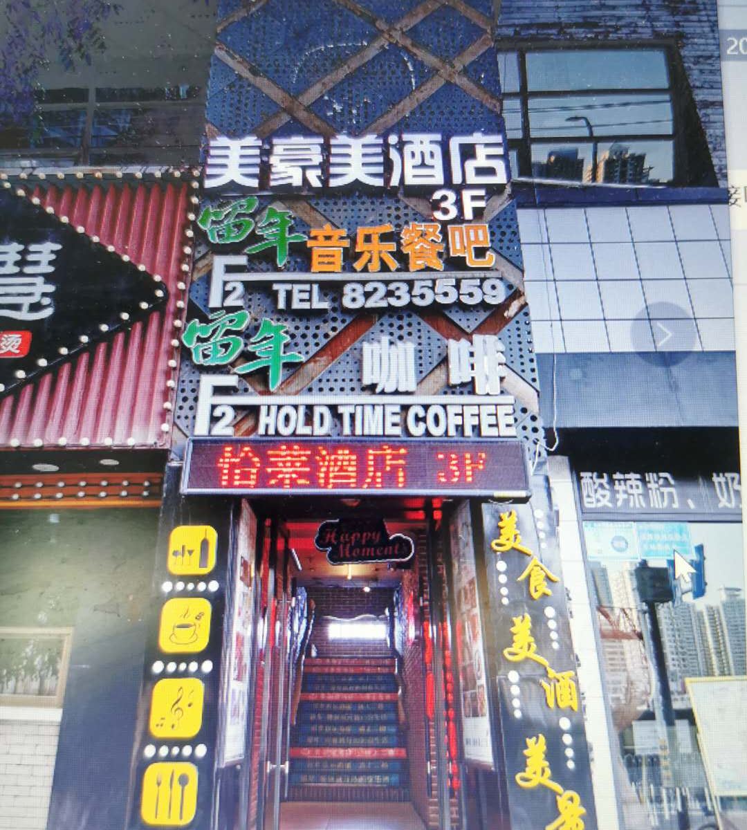 兰州美豪美酒店
