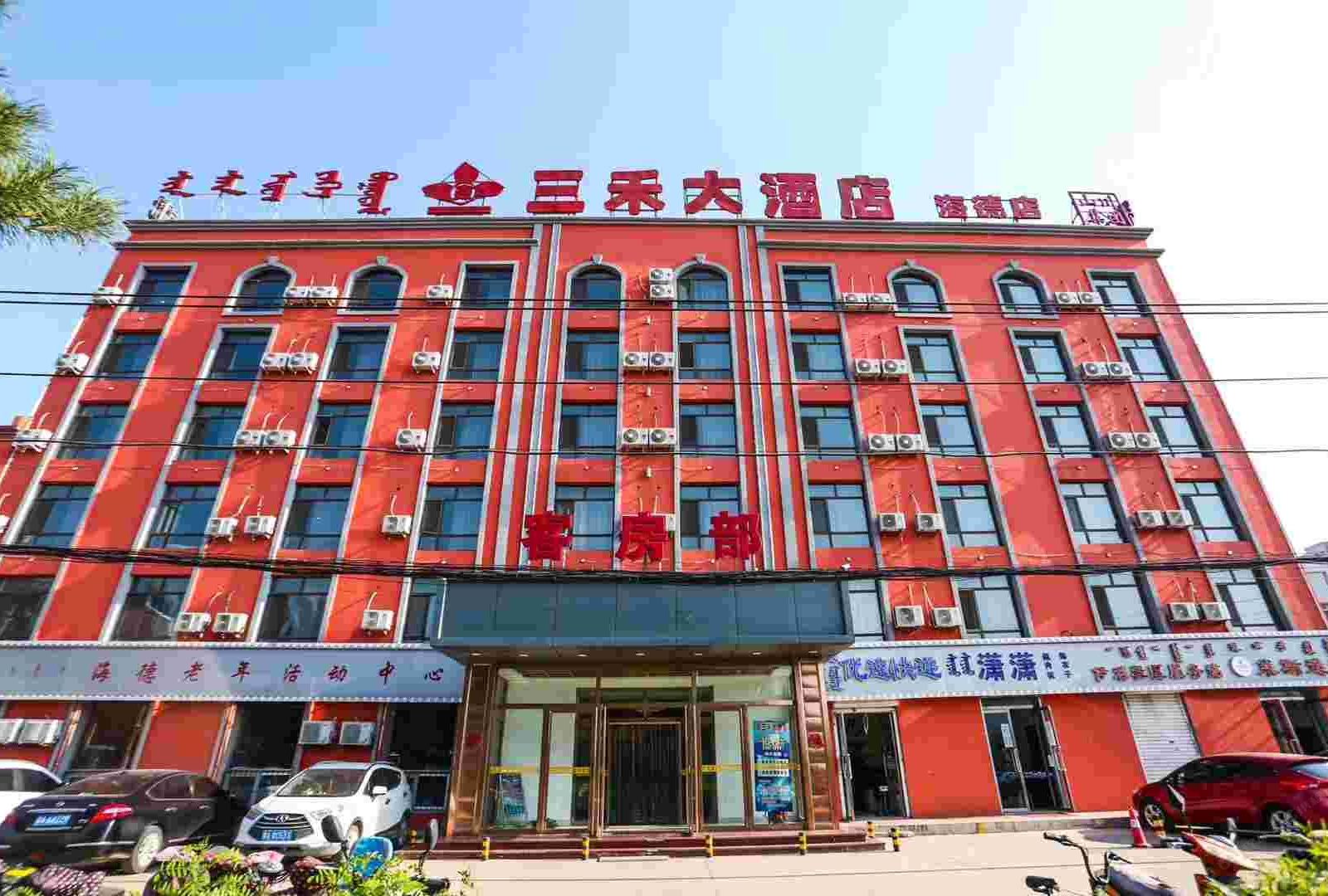 鑫三禾大酒店(呼和浩特海德店)