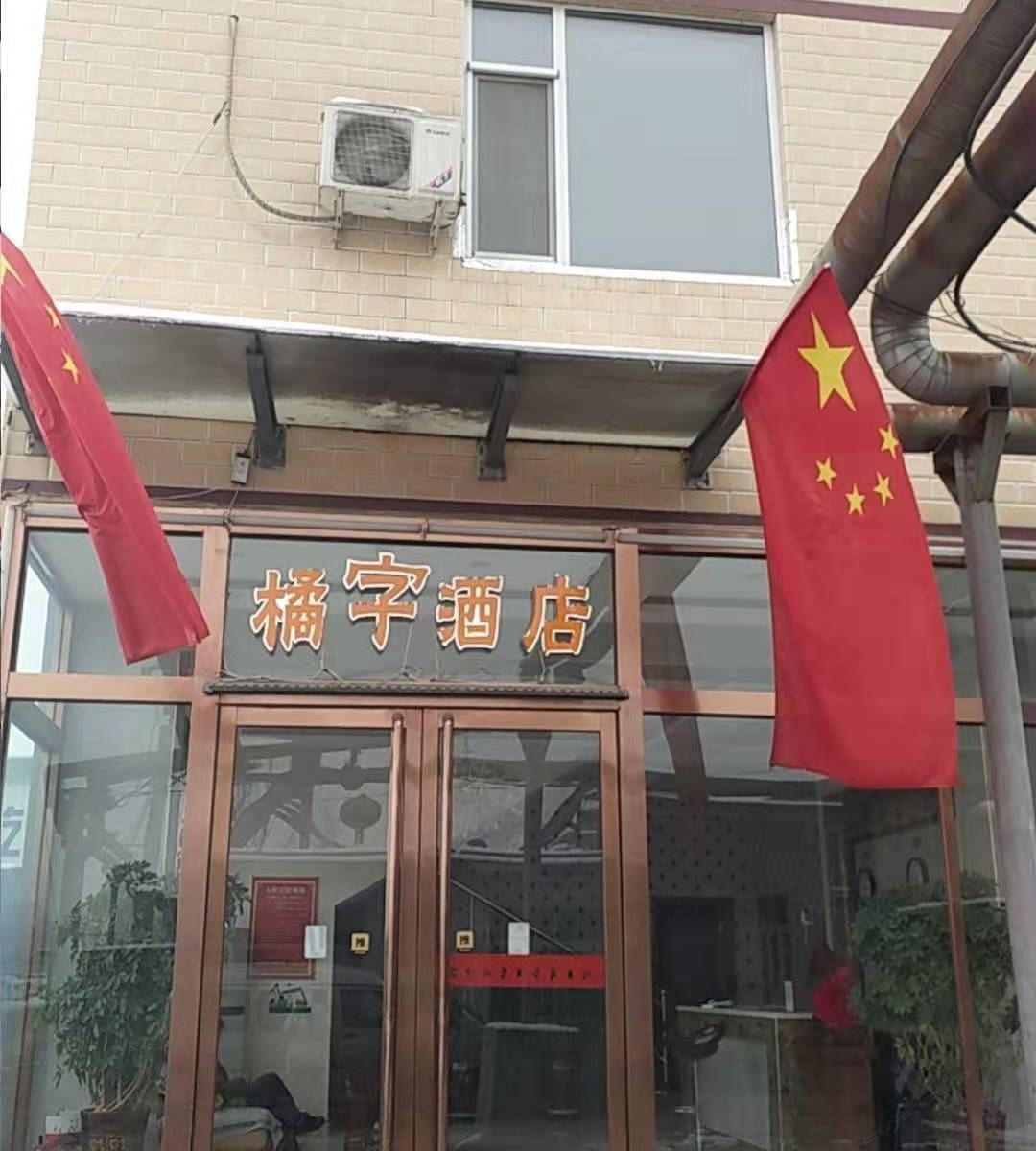 太原橘字酒店