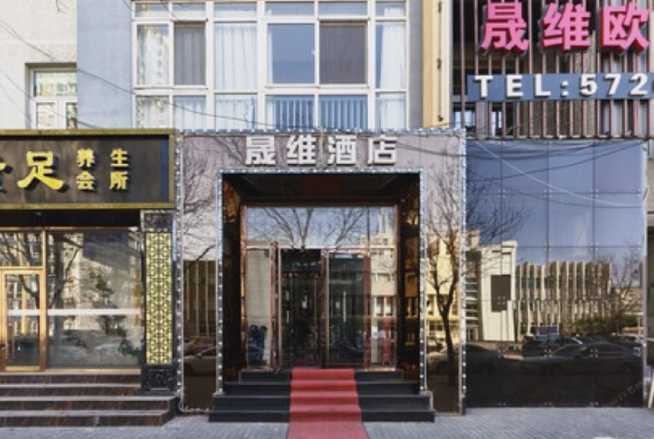 北京晟维酒店