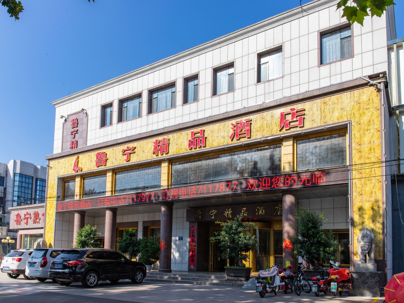 淄博鲁宁精品酒店