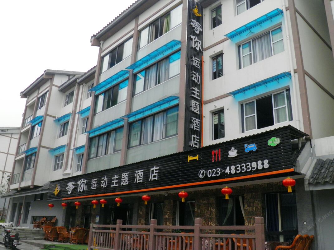 重庆等你运动主题酒店