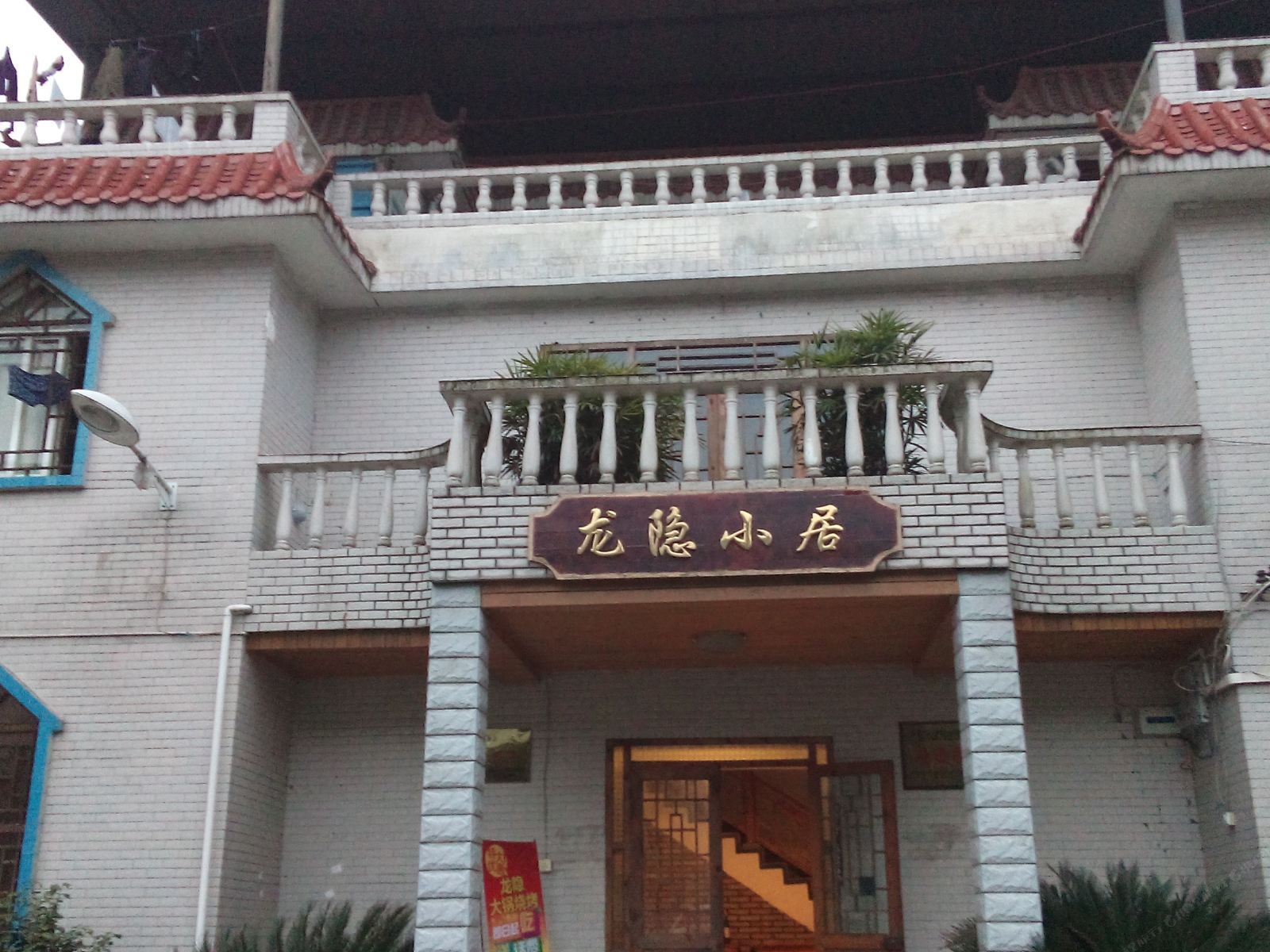 重庆龙隐山庄