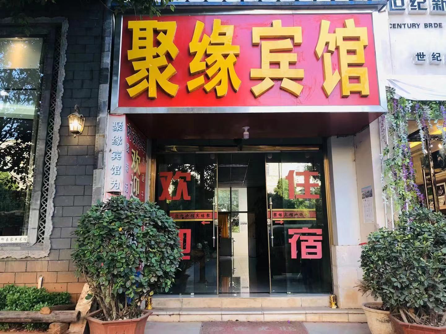 富民聚缘宾馆