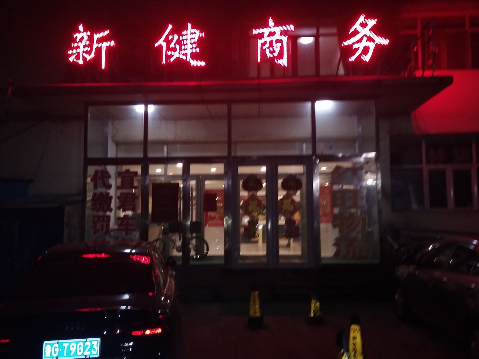 寿光新健商务酒店
