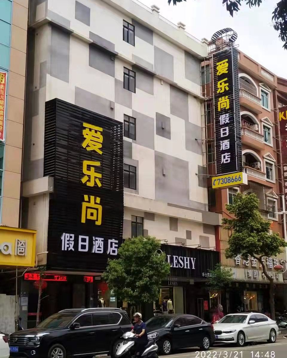 化州市爱乐尚假日酒店