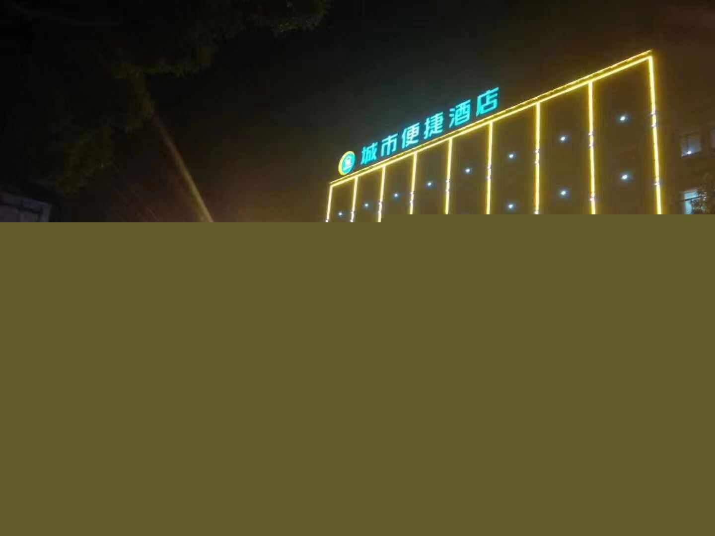 城市便捷酒店（慈溪孙塘北路店）