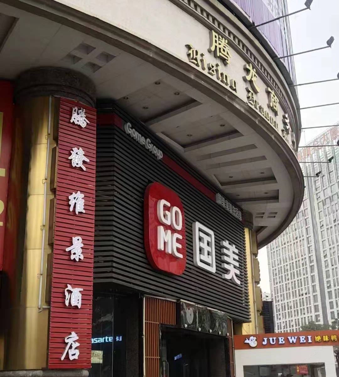 东莞腾发维景酒店