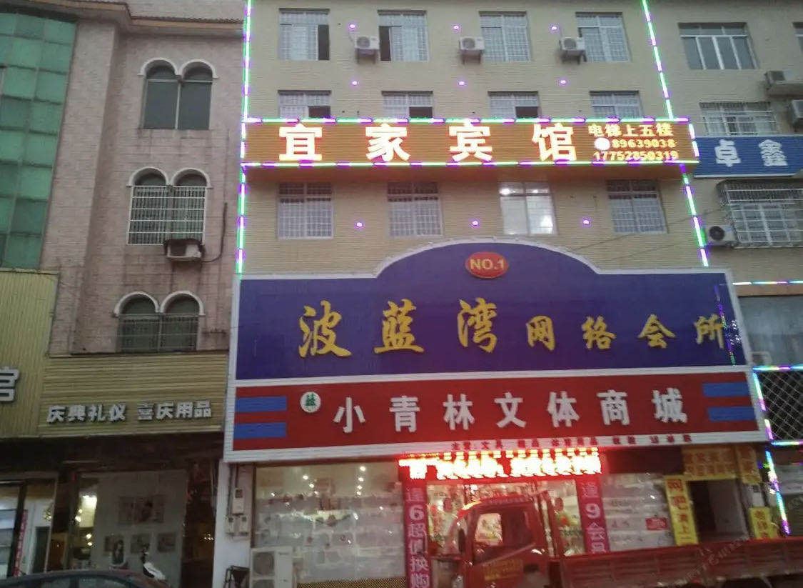 浏阳宜家宾馆