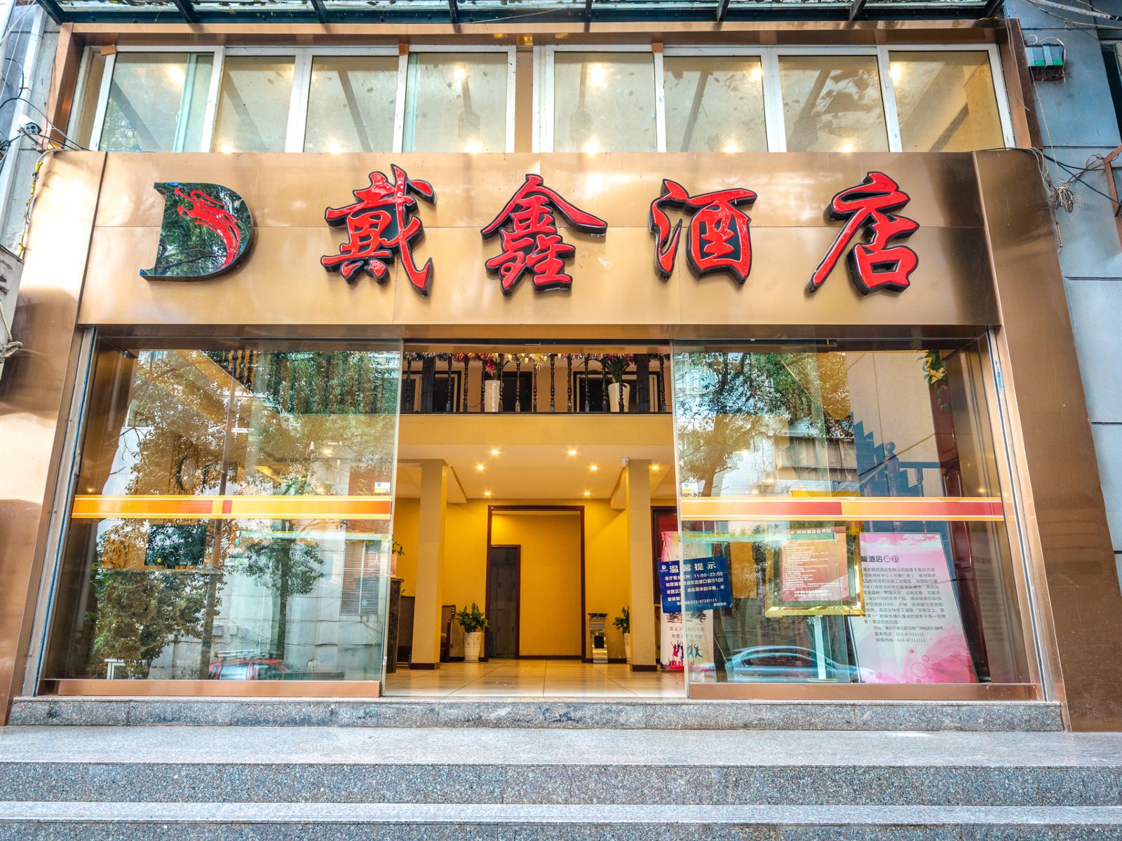 重庆戴鑫酒店