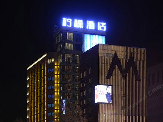 柠檬酒店(西安金花店)