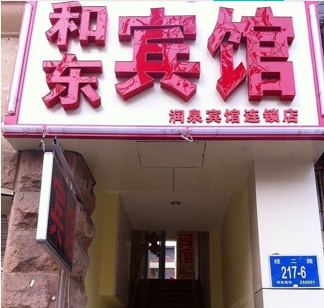 济南和东宾馆