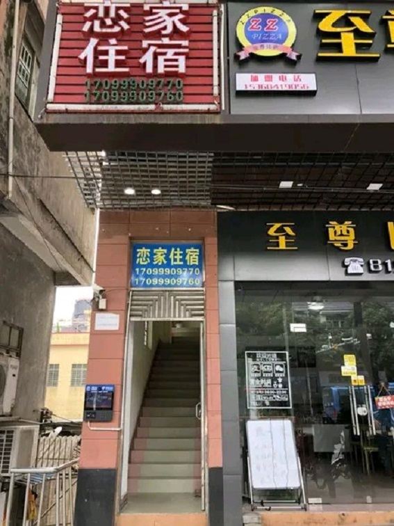 东莞恋家住宿