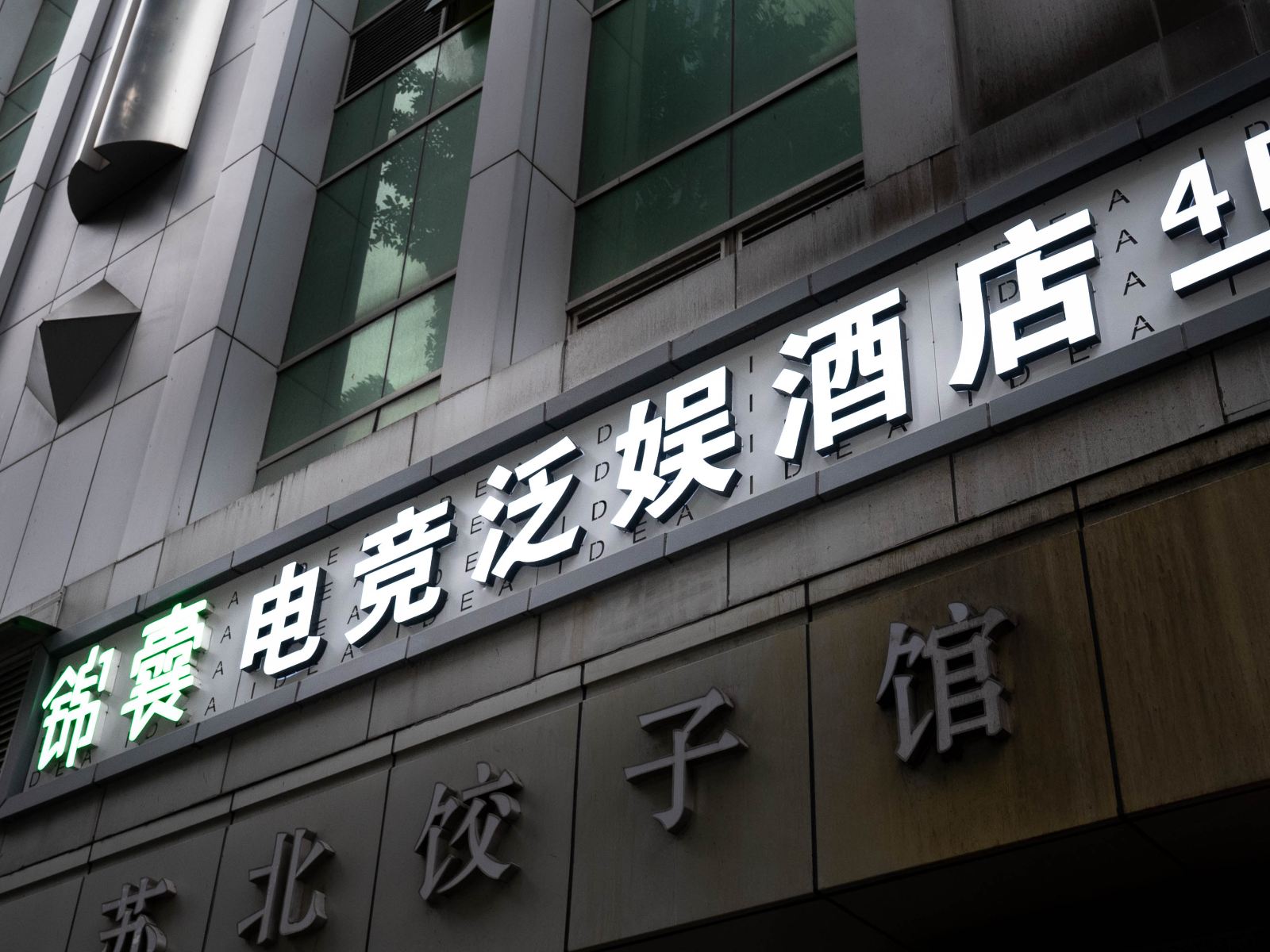 锦囊电竞泛娱酒店(深圳华强店)