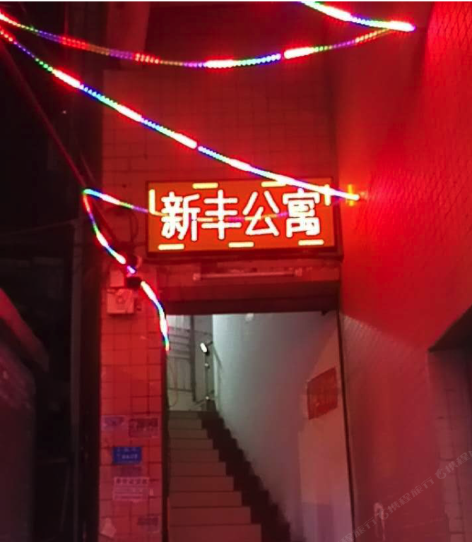 佛山新丰公寓