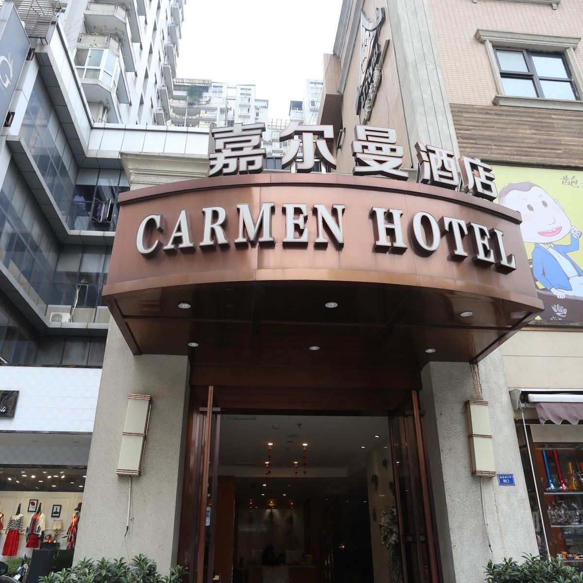 成都嘉尔曼酒店