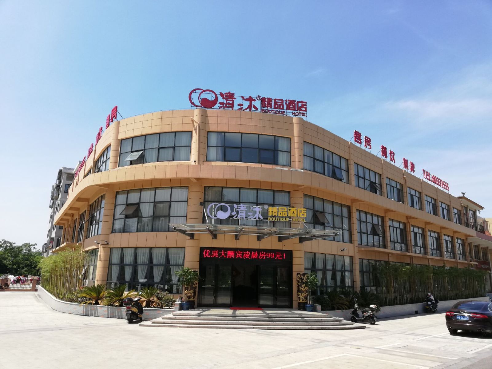 清沐精品酒店（宜兴环保城店）