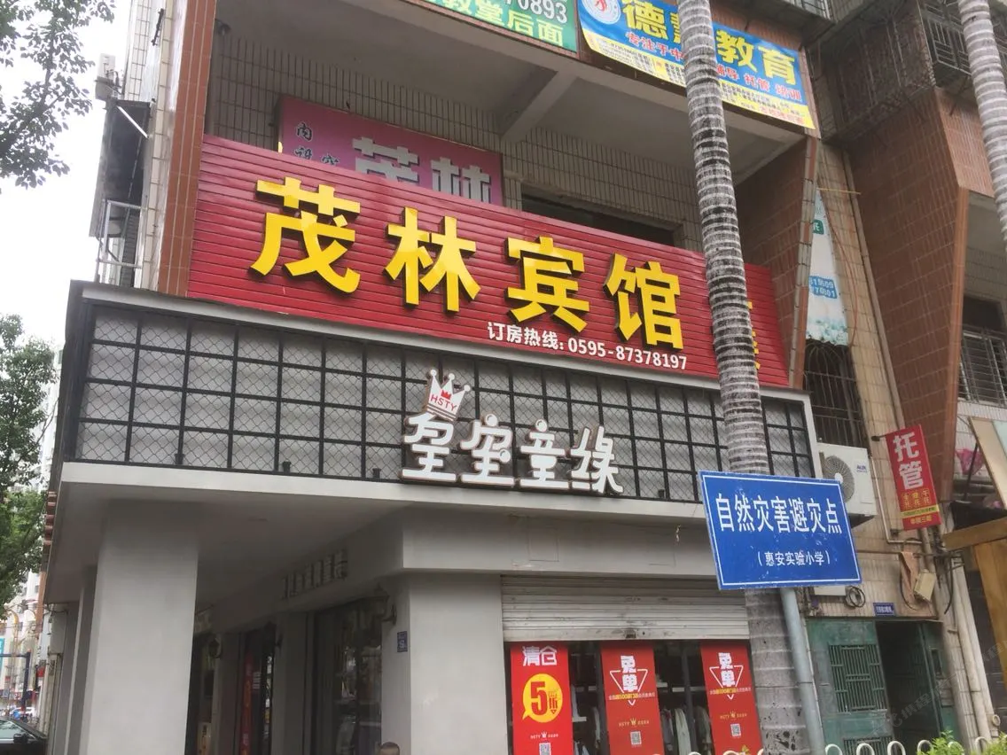 惠安茂林旅社