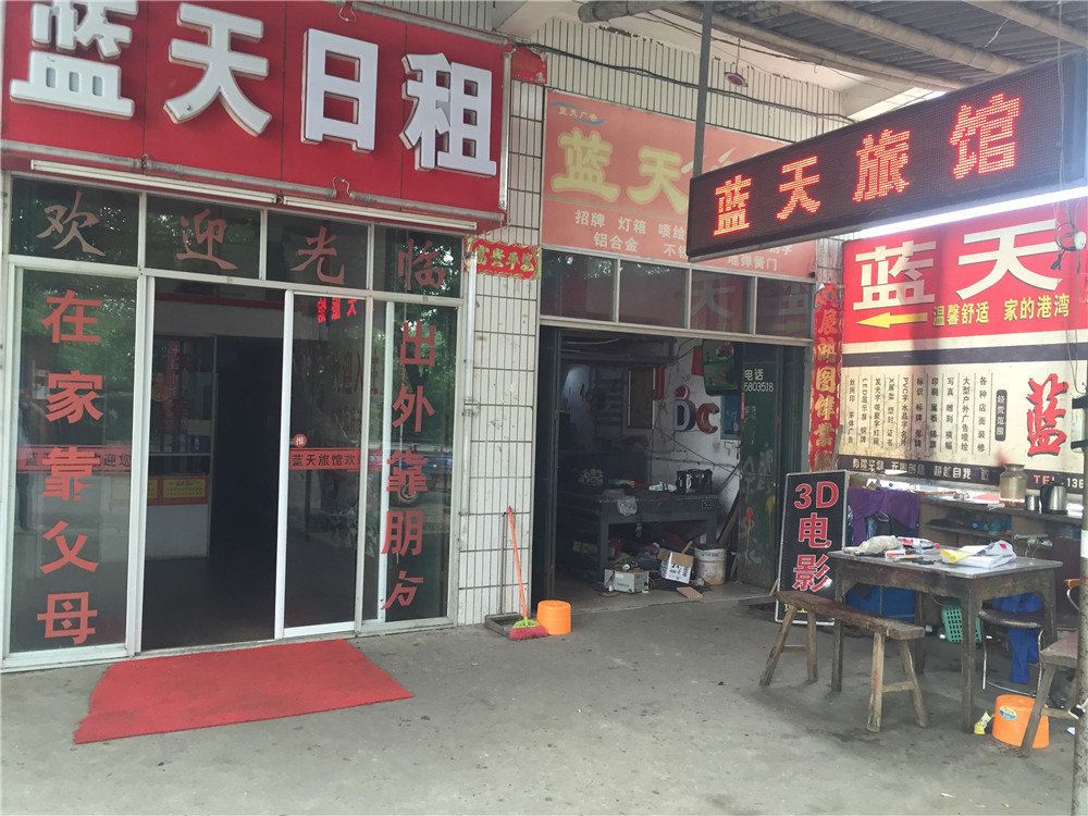 蓝天旅馆(南昌县瑶湖店)