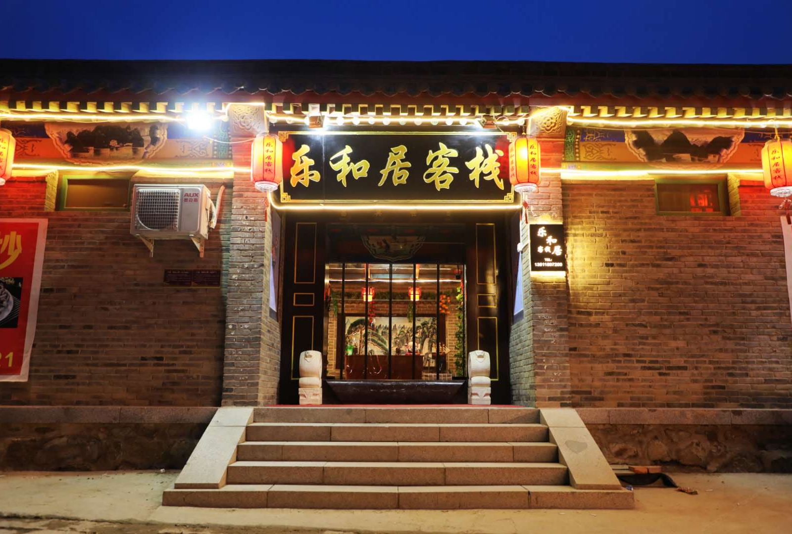 北京乐和居客栈