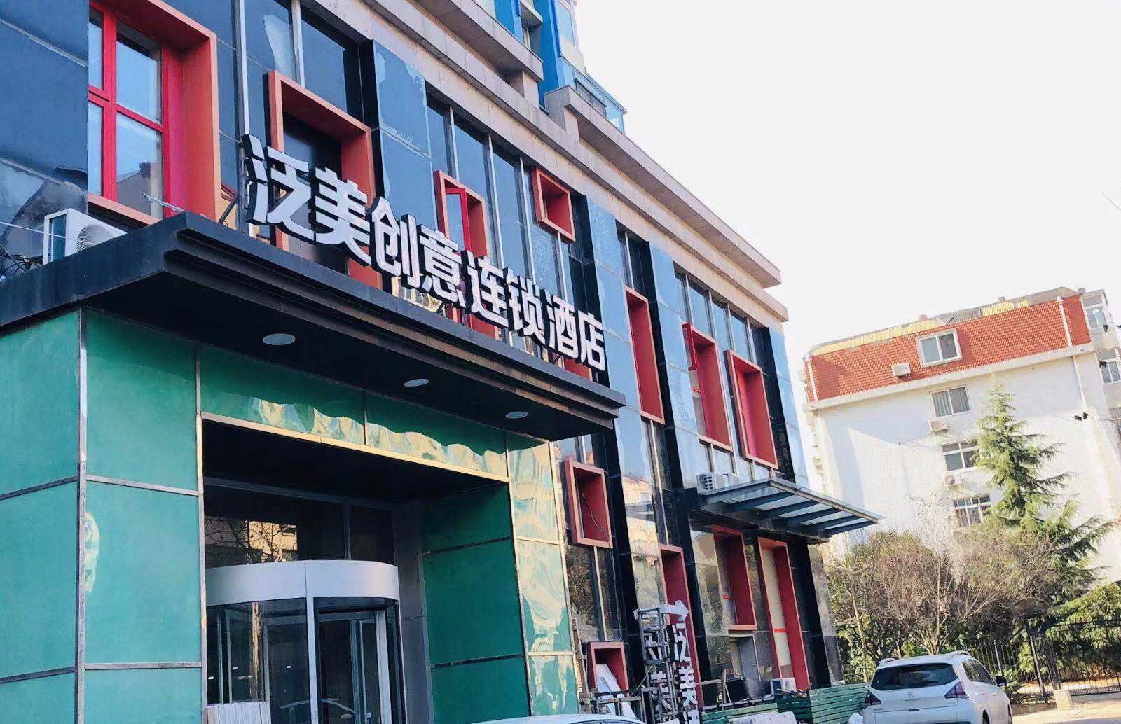 泛美创意连锁酒店(青岛福州路店)