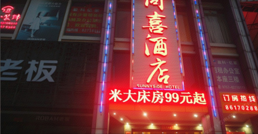 佛山同喜商务酒店