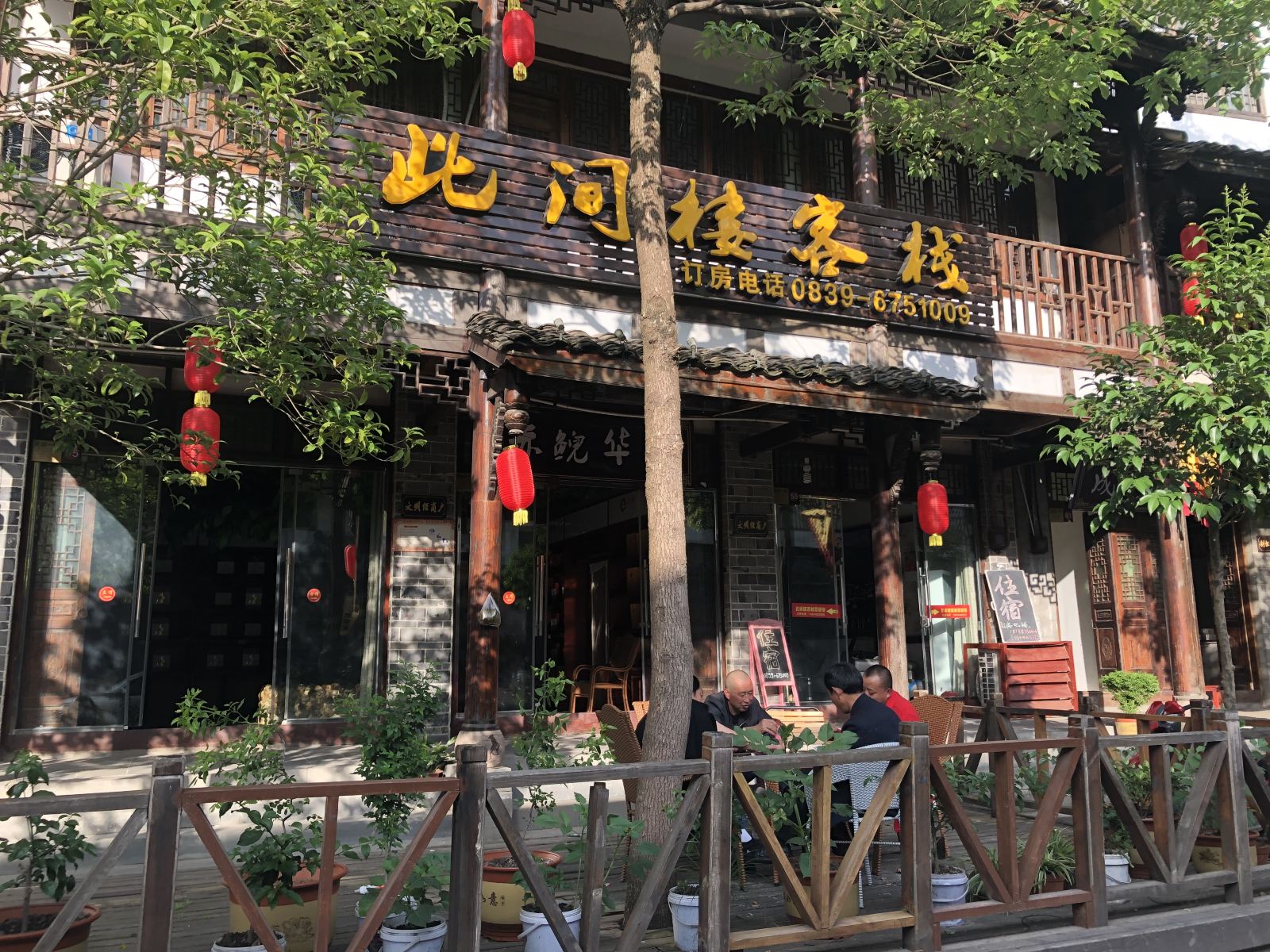 剑阁此间楼客栈
