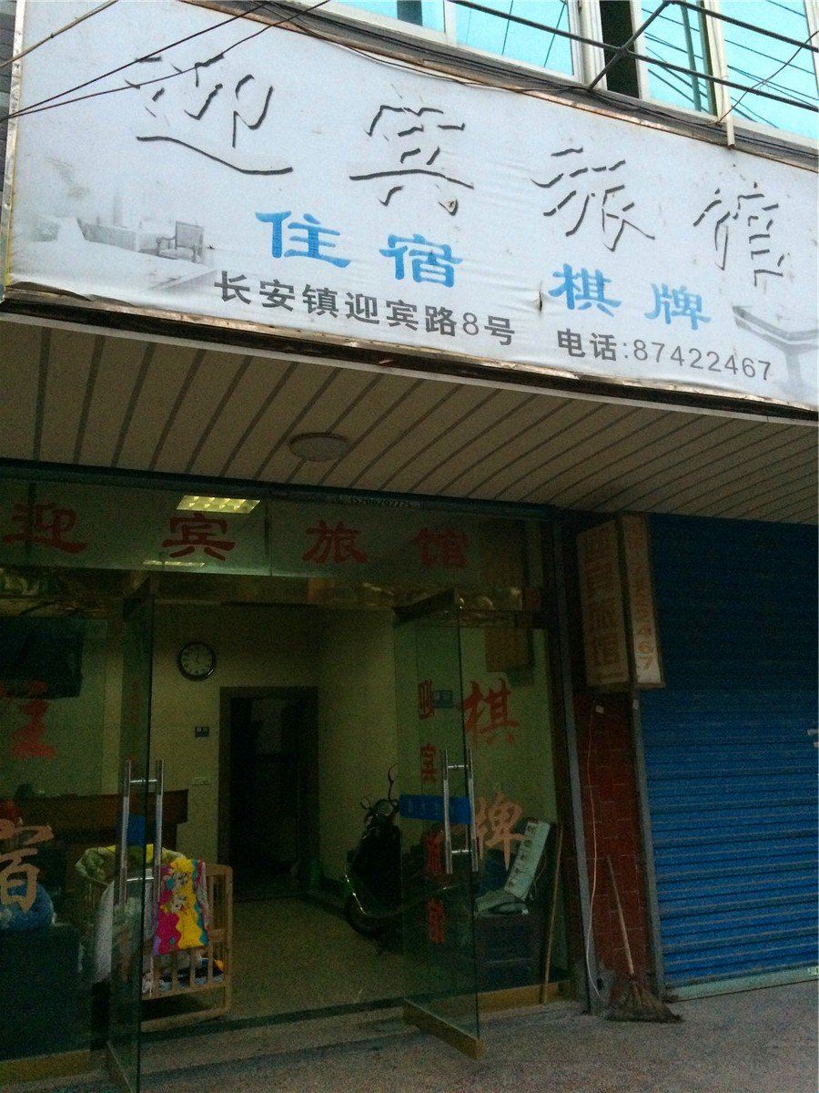 海宁迎宾旅馆