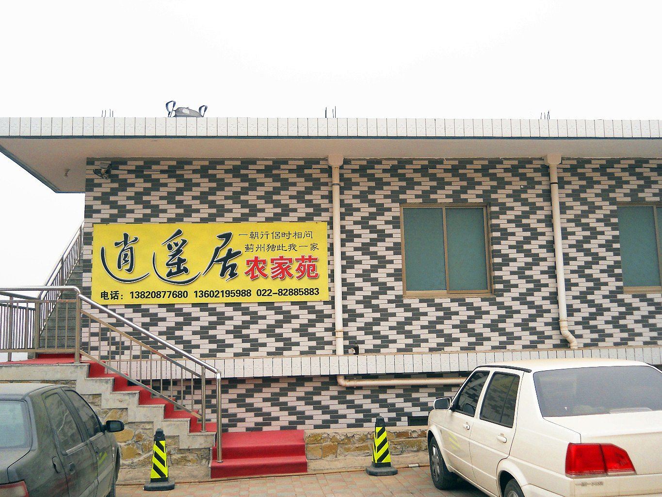 天津逍遥居农家院