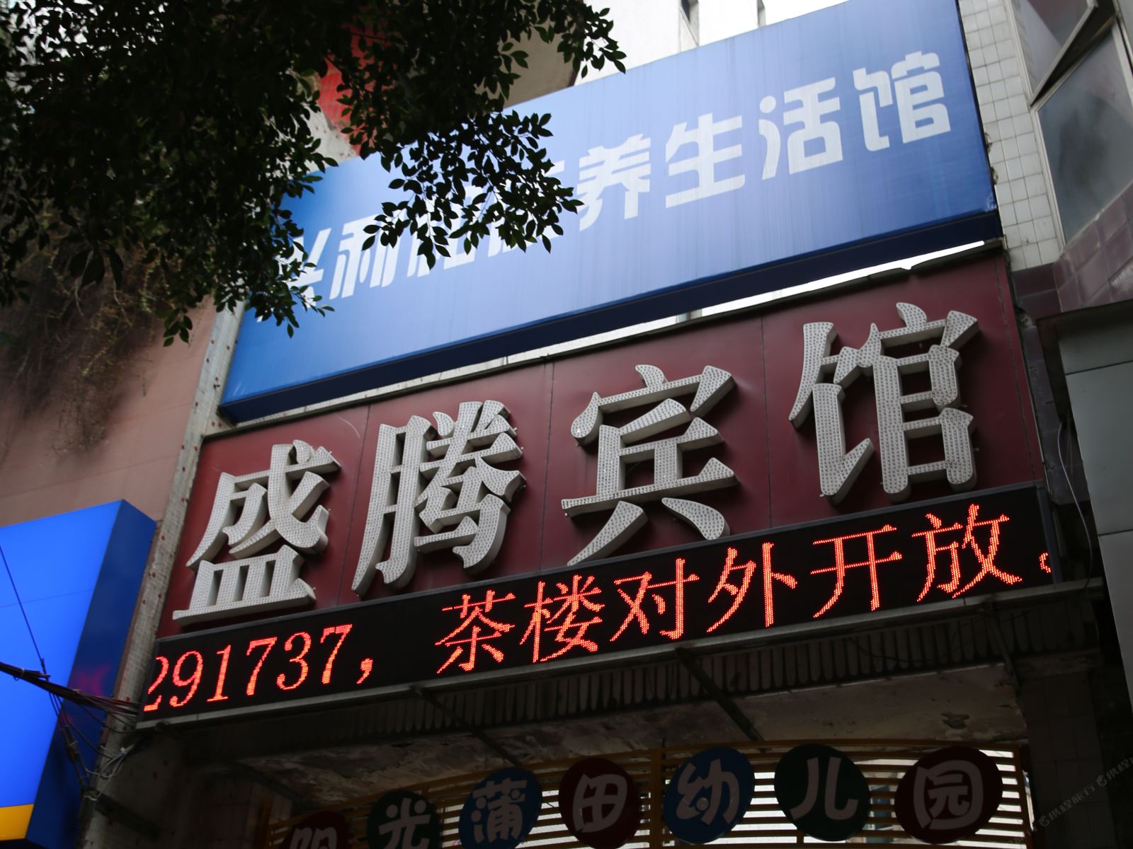 重庆盛腾宾馆
