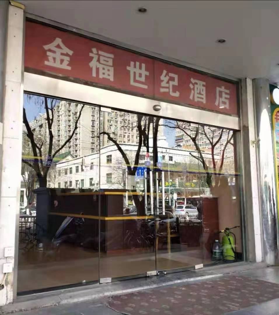 北京金福世纪酒店