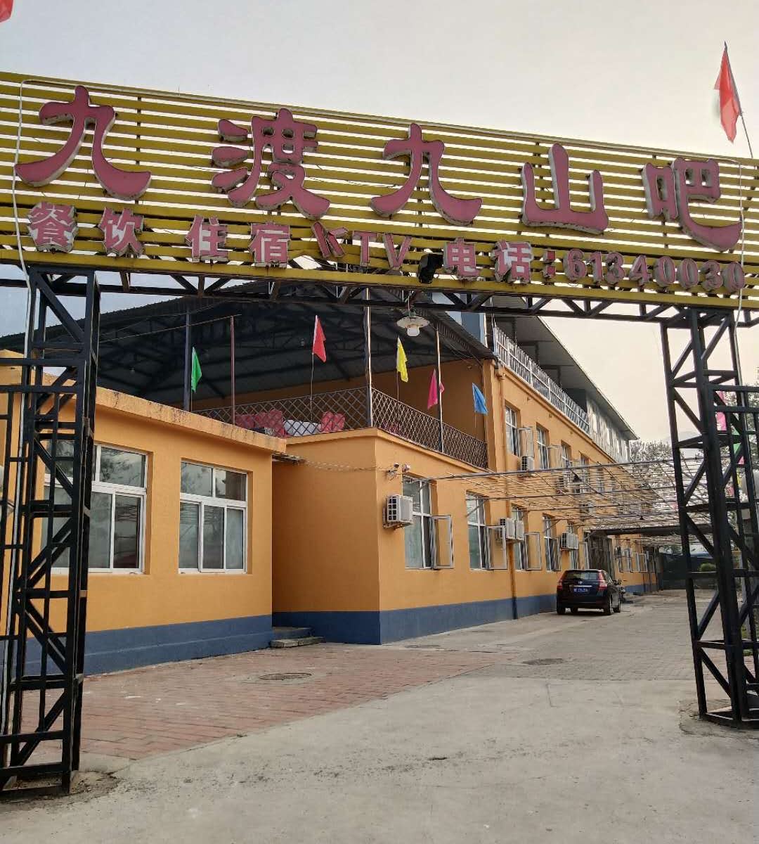 北京九渡九山吧
