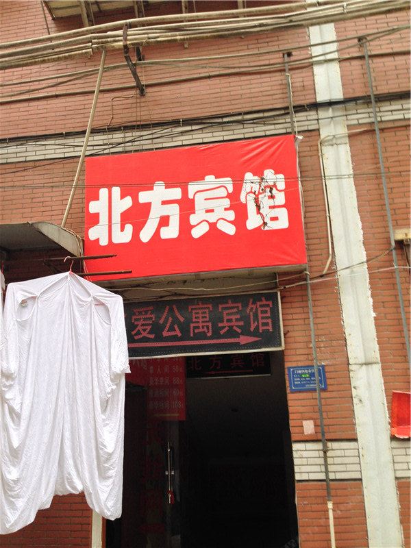重庆北方宾馆