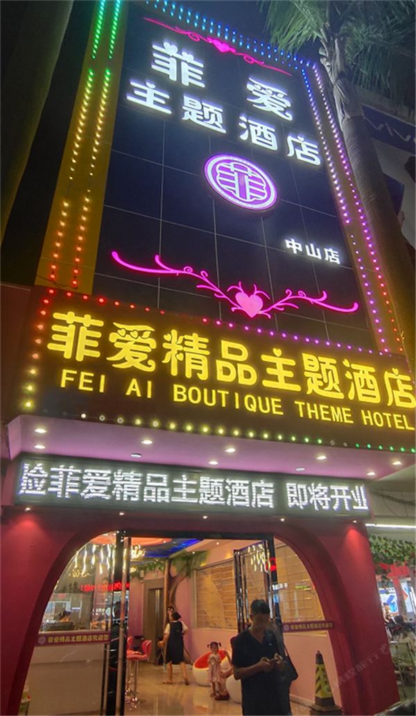 中山菲爱精品主题酒店