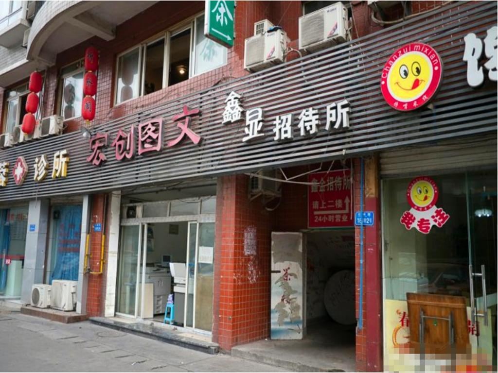 重庆鑫显招待所